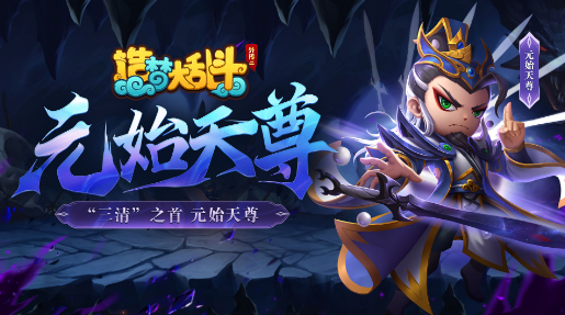 造梦大乱斗游戏手机版元始天尊的技能都有哪几款 元始天尊技能解析指引截图
