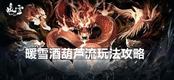 暖雪游戏手机版酒葫芦流派怎么样 酒葫芦流派玩法教程截图