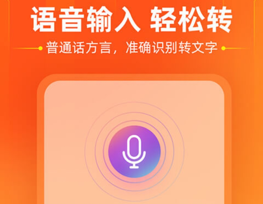 语音识别软件哪些好用2022 语音识别app下载分享截图