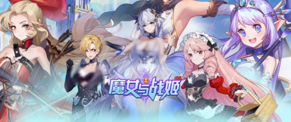 魔女与战姬什么时候上线 魔女与战姬公测时间推荐截图
