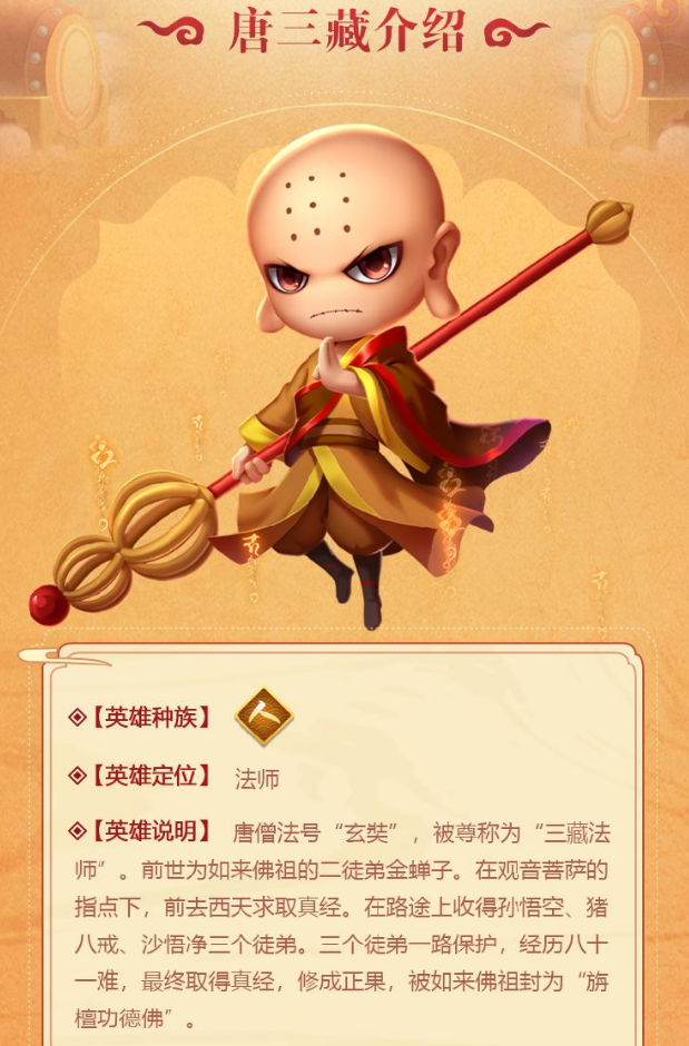 造梦大乱斗游戏手机版唐三藏怎么样 唐三藏技能解析截图