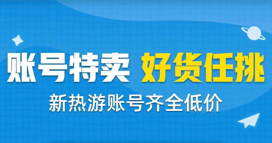 天龙八部荣耀版怎么卖号安全 可靠的卖号软件下载链接截图