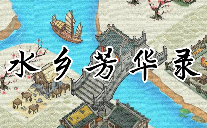 水乡芳华录教程 水乡芳华录游戏玩法攻略分享截图