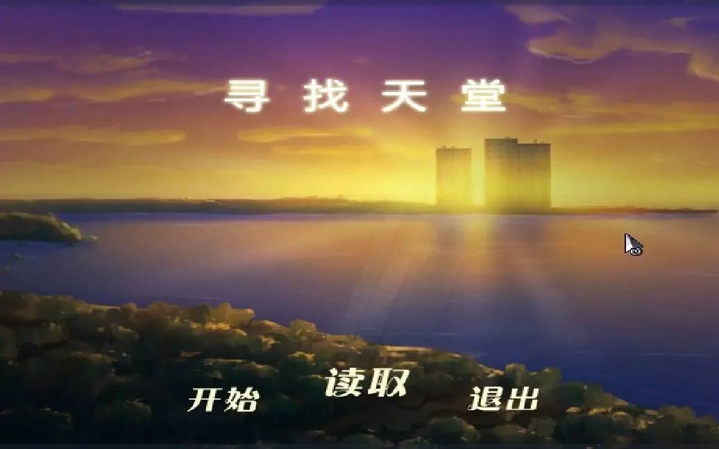 寻找天堂流程多长期 游戏时间长度及盘点截图