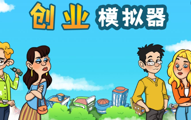 创业模拟器礼包码有哪几款 创业模拟器最新礼包码推荐截图