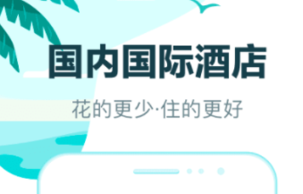 2022订酒店什么软件最便宜 实用的订酒店软件分享截图