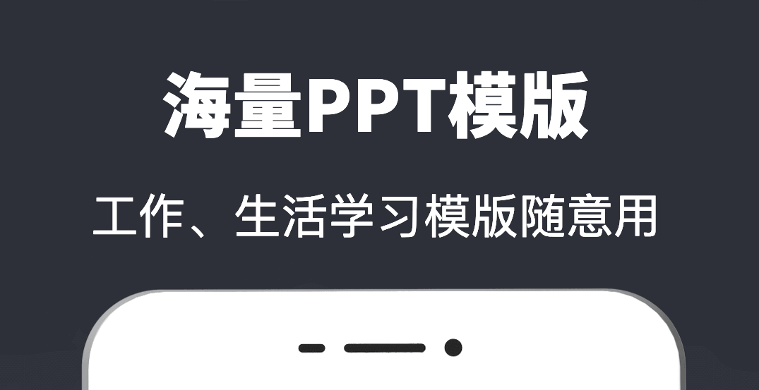 不用钱ppt制作软件手机版下载 火爆的安卓ppt制作软件介绍截图