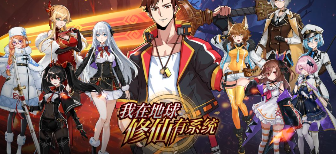 我在地球修仙有系统教程 我在地球修仙有系统新手开荒教学截图