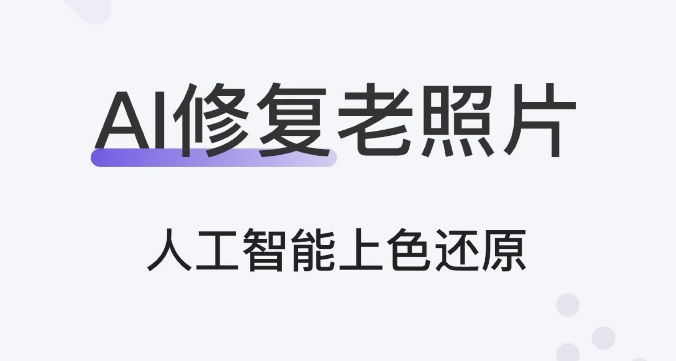 不用钱修复老照片软件​哪些好 能够修复老照片的软件介绍截图