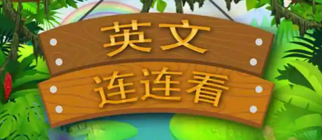 受欢迎的英文游戏有哪几款 能够学习英文的游戏下载截图