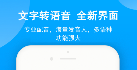 文字转换语音播放软件不用钱下载 文字变声音的免费软件榜单合集截图