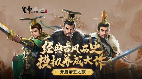 受欢迎的皇帝游戏榜单合集8 火爆的的皇帝游戏手机版before_2合辑截图