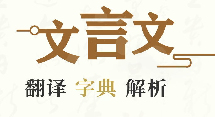 文言文翻译软件下载哪些好 精选能够翻译文言文的软件截图