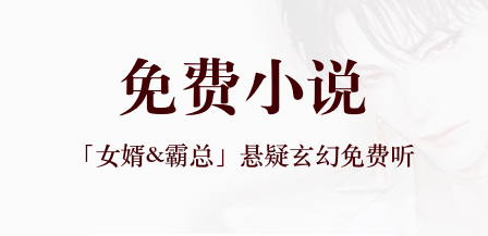 真正无广告不用钱读听书软件榜单合集8 免费听书软件before_2截图