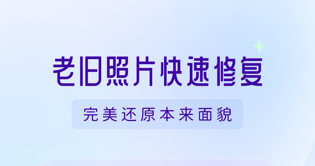 图片恢复高清软件不用钱下载 把图片恢复高清的app有哪几款截图