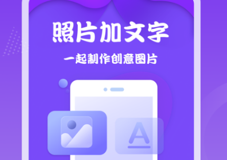 实用的图片加文字软件下载合集 p图加文字用什么软件截图