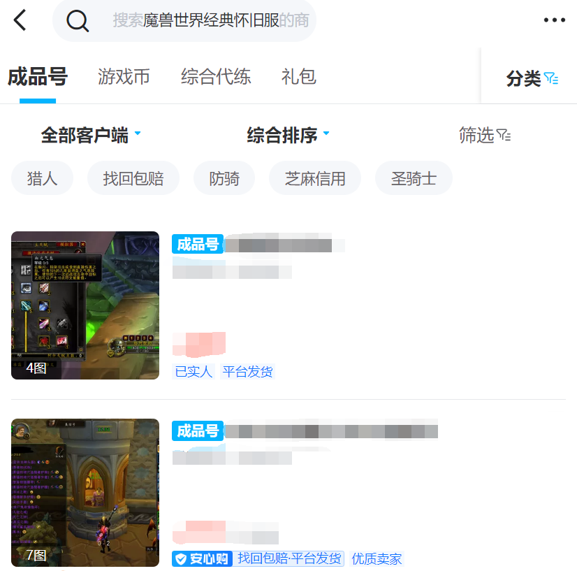 买魔兽账号哪些平台好 买魔兽账号哪个平台好用截图