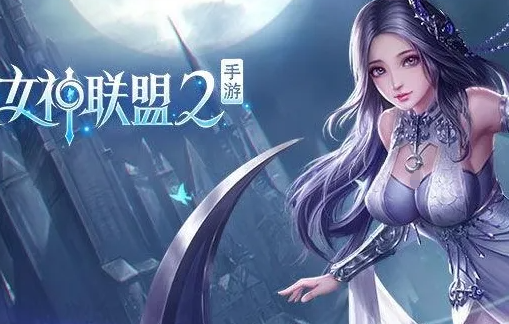 女神联盟2账号交易选什么平台好 女神联盟2账号交易平台分享截图