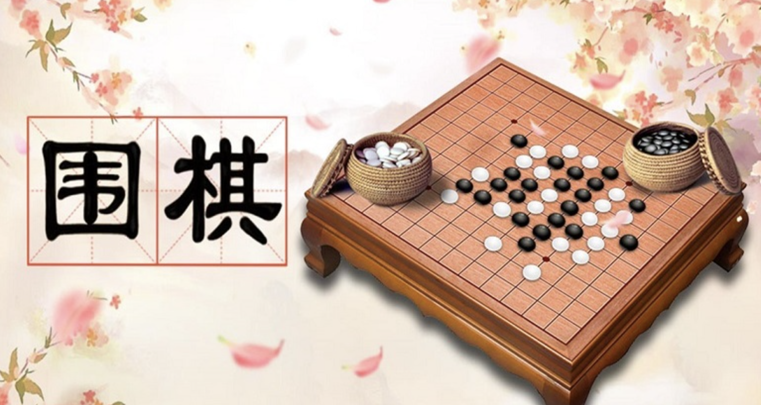 榜单3不用网络游戏围棋手机版 益智棋类分享before_1截图