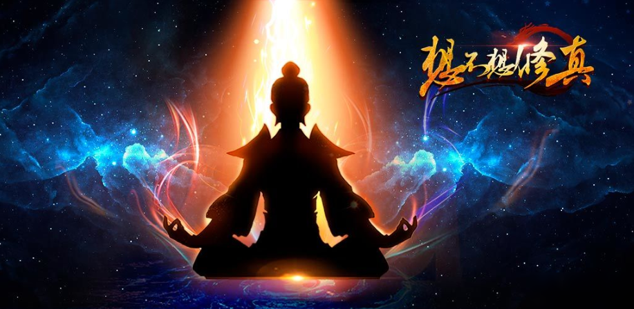 想不想修真宠物教程 想不想修真宠物怎么培养截图