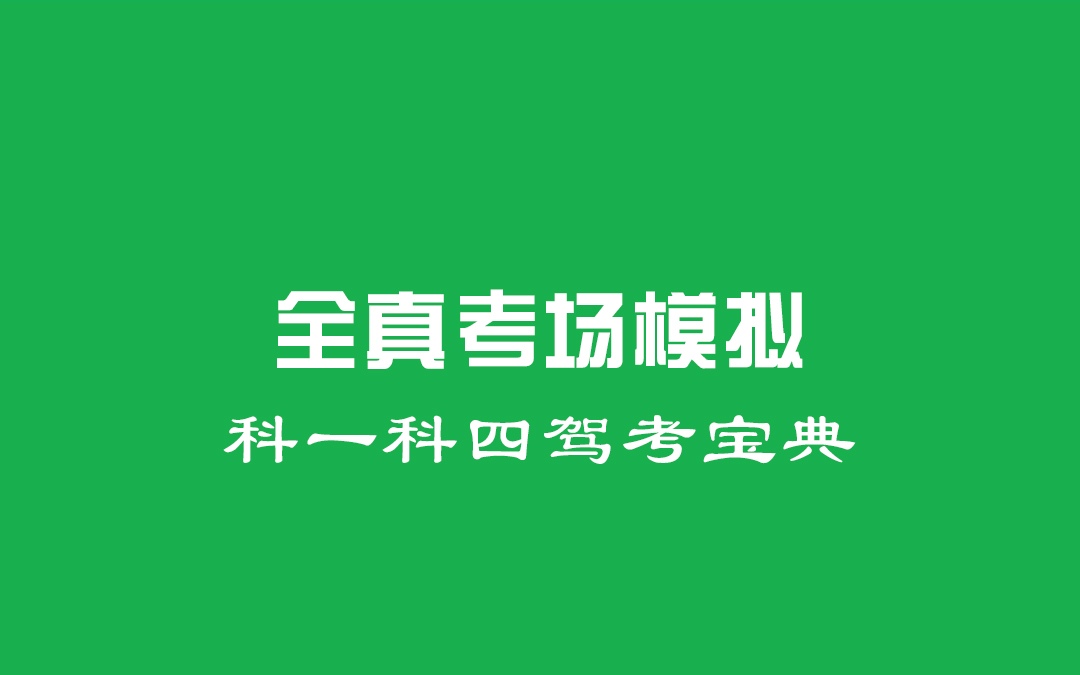 学交通法规下哪些软件好 学交通法规的app榜单截图