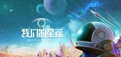 我们的星球下载安装链接推荐 我们的星球下载链接指引截图
