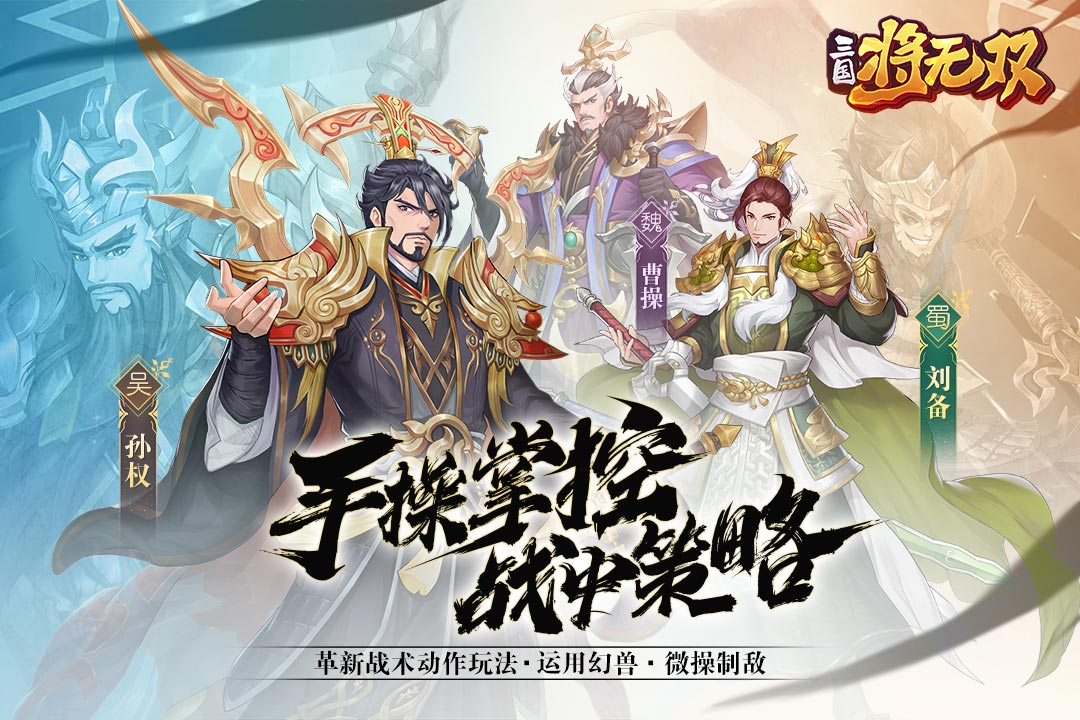 三国将无双分享阵容 三国将无双实用的阵容有哪几款截图