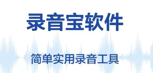 下载录音软件有哪几款 十款录音软件分享截图