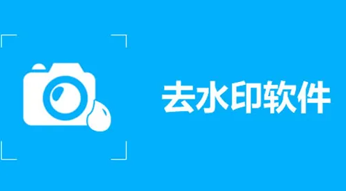 图片去水印软件哪些好用 去水印神器排行截图