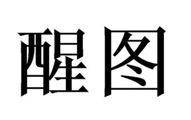 修改图片上的数字用什么软件好 修改图片上的数字软件分享截图