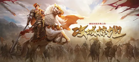 有一款攻城的游戏叫什么2023