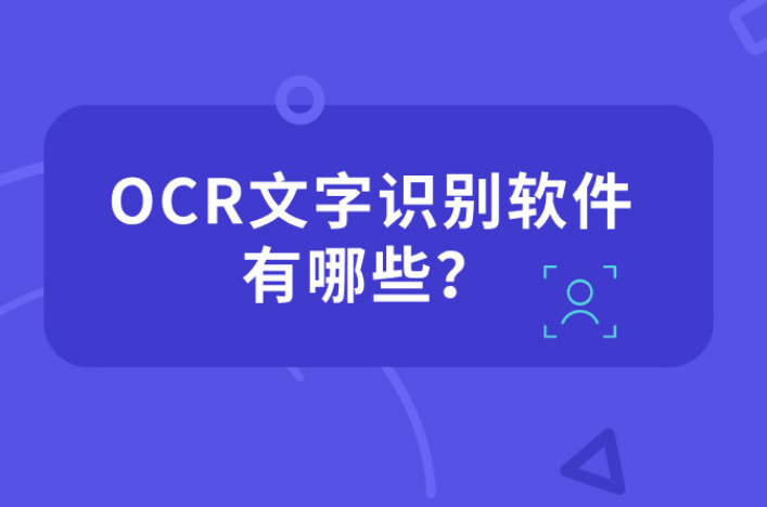 什么软件能够图片转文字 转换软件大介绍截图