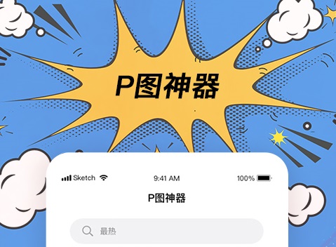 用什么软件能够修改图片里面的字 不用钱P图软件榜单合集截图