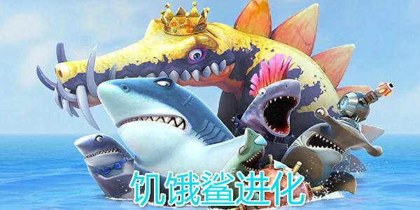 免费下载鲨鱼的游戏合集