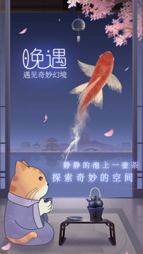 晚遇下载安装链接推荐 晚遇最新版本下载安装截图