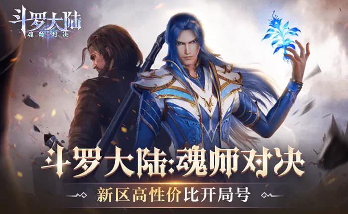 斗罗大陆魂师对决游戏手机版账号交易平台哪些好 魂师对决买号去哪里截图