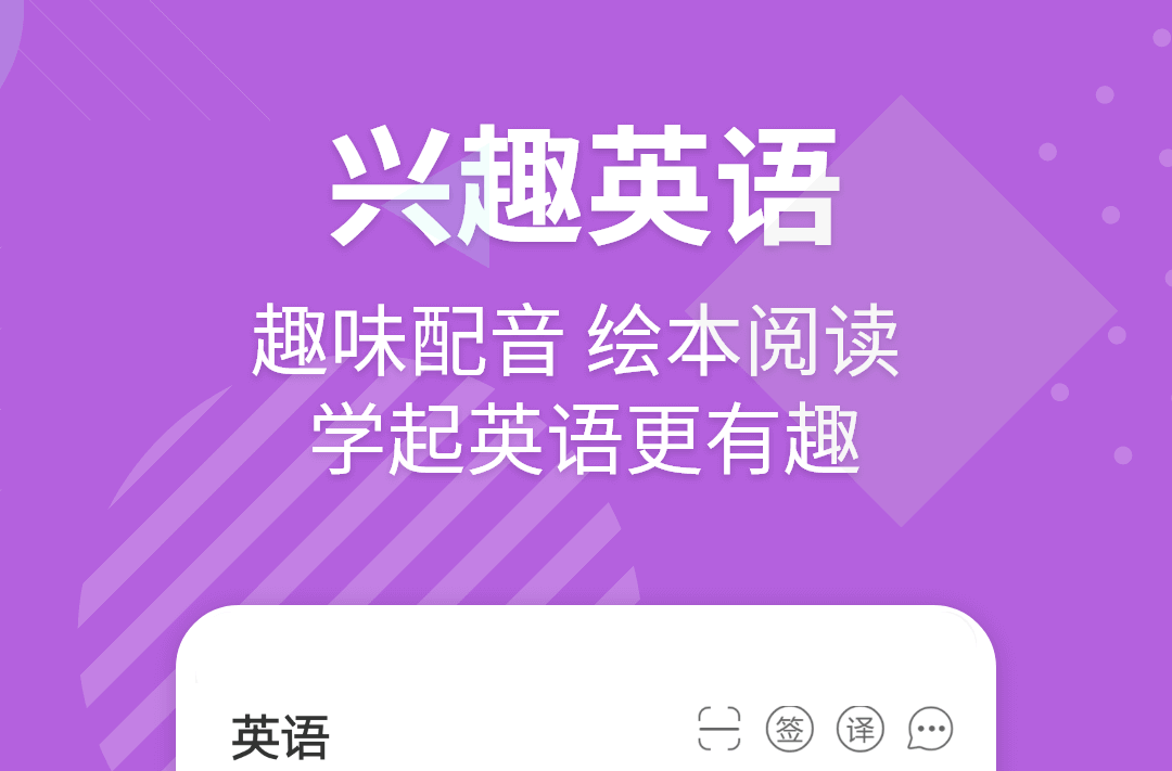 儿童不用钱学英语app软件有哪几款 儿童学习英语的软件合辑截图