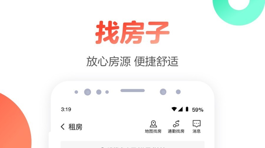 租房子的app有哪几款 人气租房软件分享截图