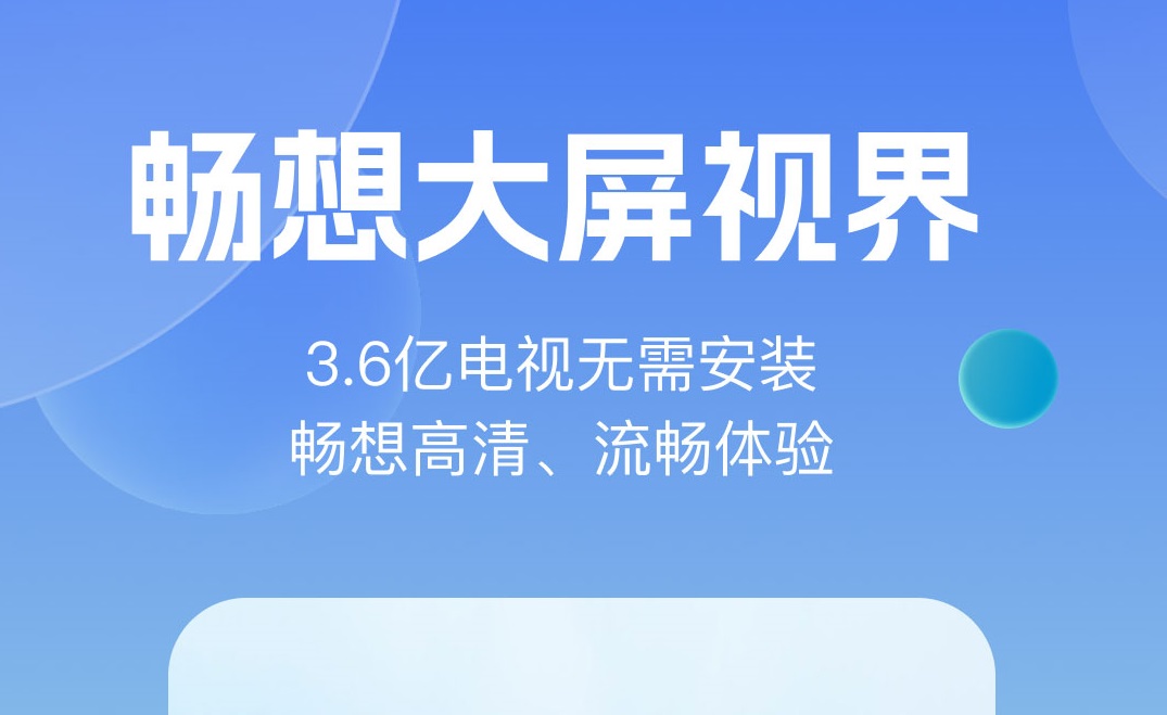 投屏直播软件用哪个好 手机投屏直播软件精选介绍截图