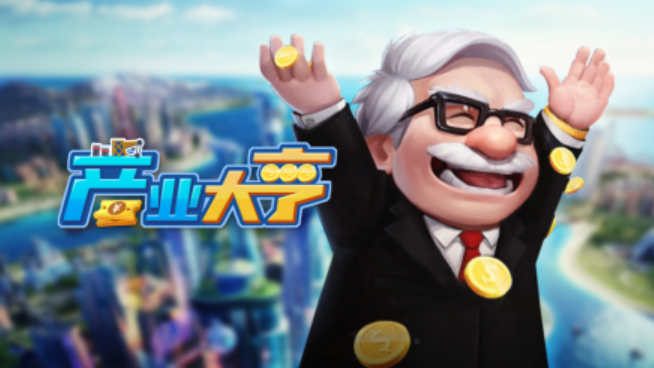 2023模拟资本家的游戏有哪几款 受欢迎的金融类模拟游戏手机版分享截图
