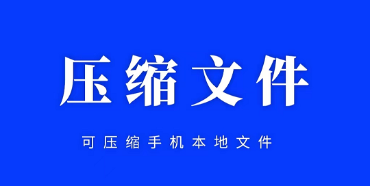 压缩文件需要下载什么软件 能够压缩文件的软件下载介绍截图