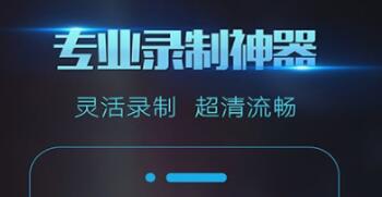 游戏录视频专用软件有哪几款 实用的录屏APP分享截图