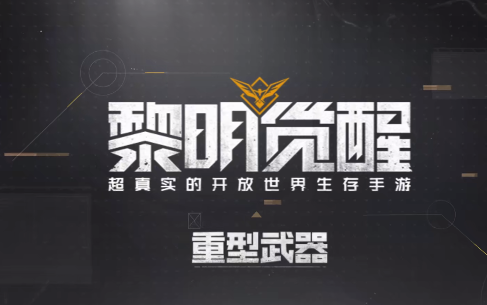 黎明觉醒出了吗 黎明觉醒什么时候上线截图