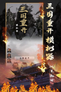 三国重开模拟器兑换码合辑最新推荐 三国重开模拟器礼包码汇总截图