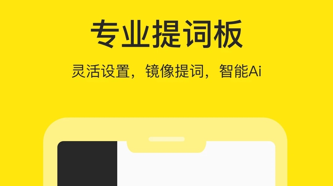 提词拍摄app榜单合集 火爆的提词拍摄软件有没有截图