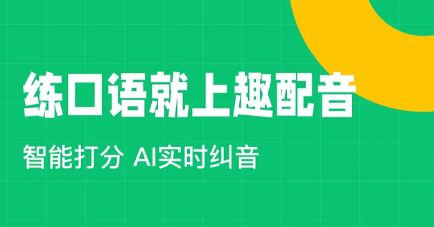 英语配音app分享不用钱的有哪几款 能够进行英语配音的软件介绍截图