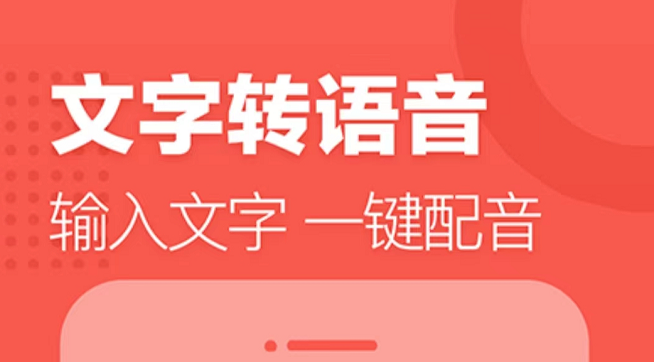 文字转语音不用钱软件哪款好用 文字转语音的app下载介绍截图