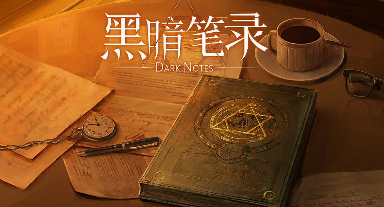 黑暗笔录教程合辑 黑暗笔录全流程图文攻略截图