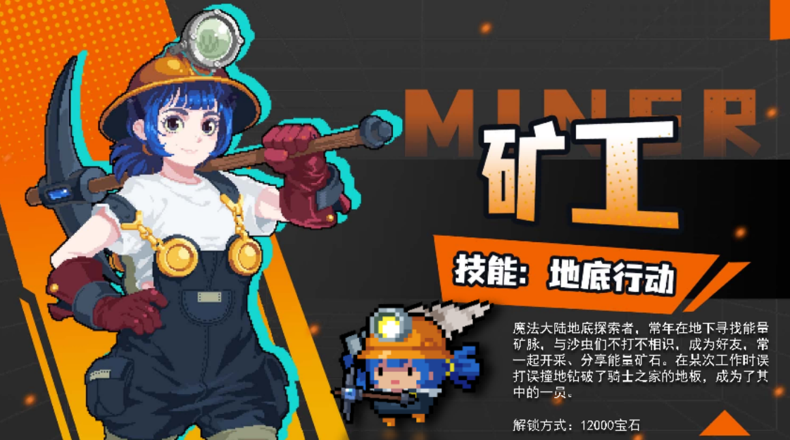 元气骑士矿工怎么获得 矿工角色盘点及获取方法推荐截图