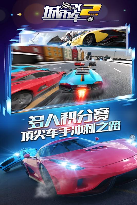 城市飞车2下载正版 城市飞车2手游安卓下载地址推荐2023截图